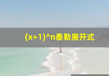 (x+1)^n泰勒展开式